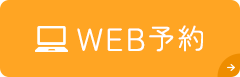 WEB予約