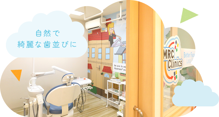 マイオブレースこども矯正