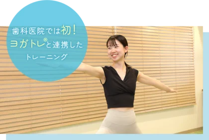 歯科医院では初！ヨガトレと連携したトレーニング